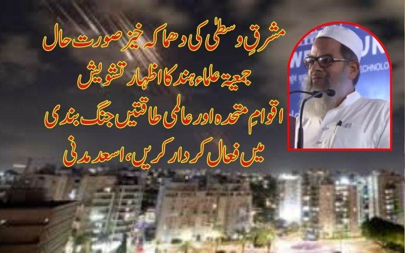 مشرقِ وسطیٰ کی دھماکہ خیز صورت حال عالمی امن کے لیے شدید خطرہ